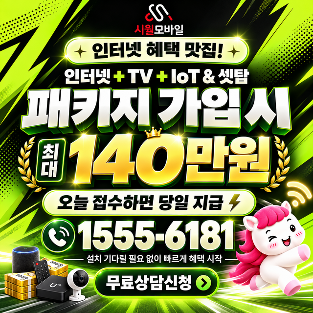 석남2 속도 선택 기준 · 시월모바일 인터넷 가입 혜택 안내